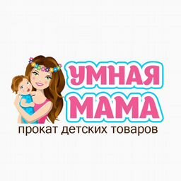 Прокат детских товаров "Умная Мама"