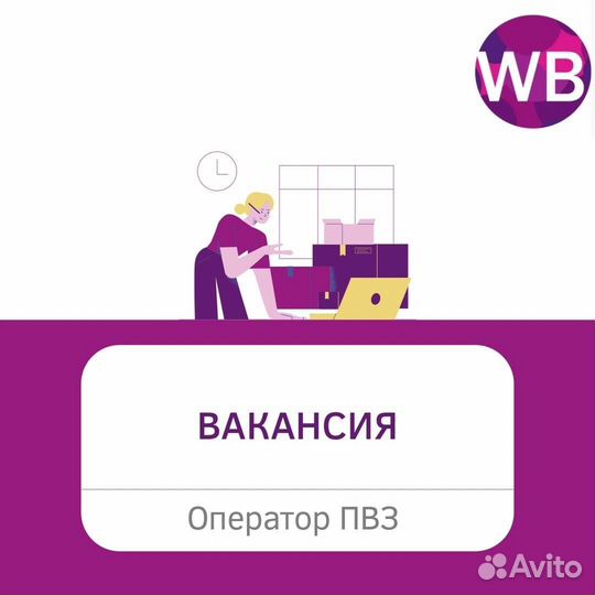 Менеджер пвз Вайлдберриз