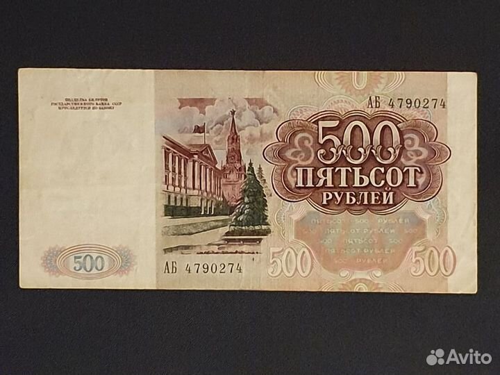 Банкнота. Брак производства. 500р. Россия.1991 год
