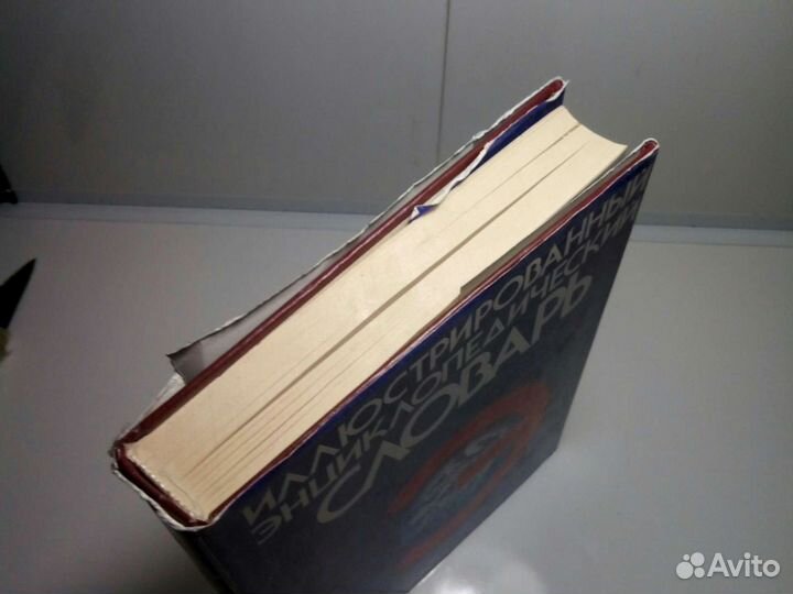 Иллюстрированный энциклопедический словарь