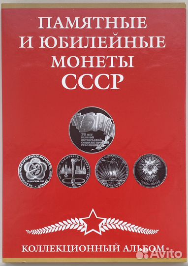 Памятные и юбилейные монеты-рубли СССР набор