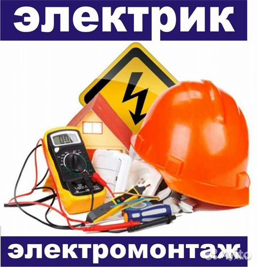 Электромонтажник
