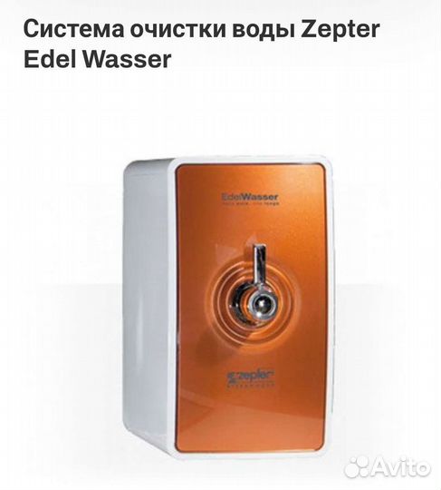 Система очистки воды zepter бу