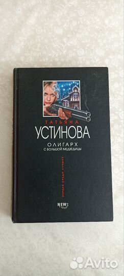 Детективы Дашкова, Устинова,Донцова