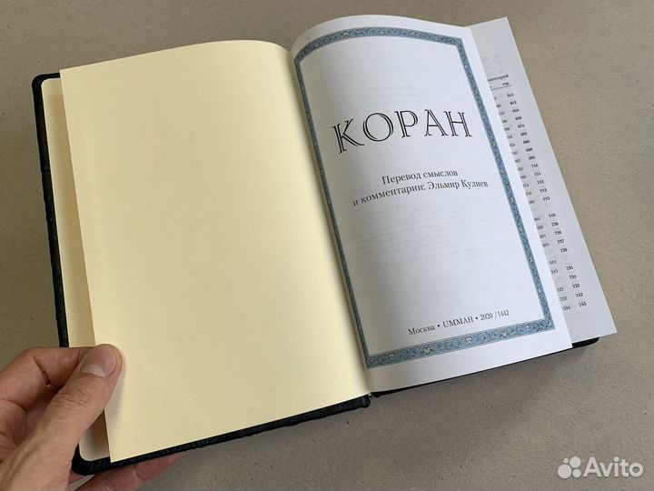 Коран. Перевод Кулиев (подарочная кожаная книга)