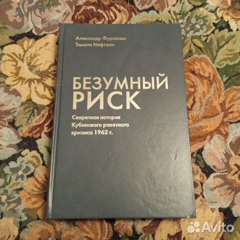 Фурсенко, Нафтали. Безумный риск