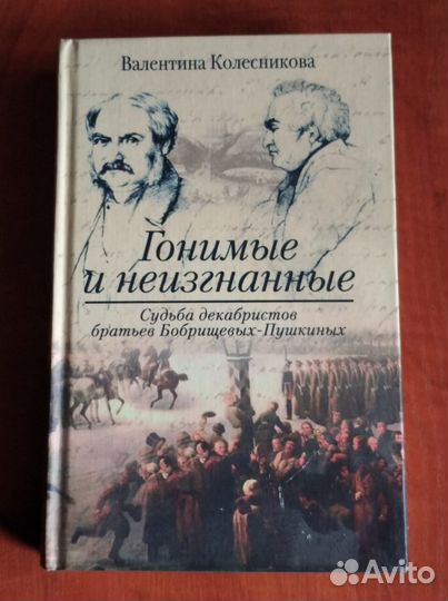 Колесникова В. Гонимые и неизгнанные