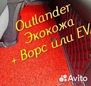 Коврики на mitsubishi outlander 3 XL 2 из экокожи