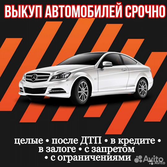 Срочный Автовыкуп 24/7 - битые, целые, кредит