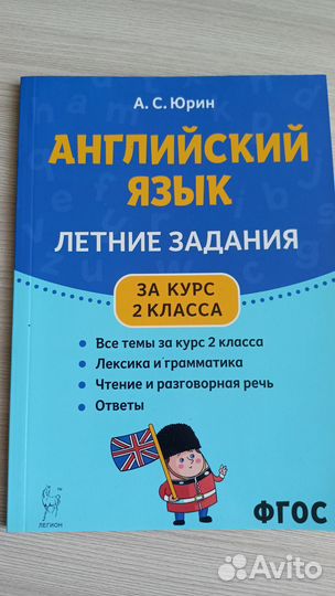 Английский язык. Летние задания за курс 2 класса