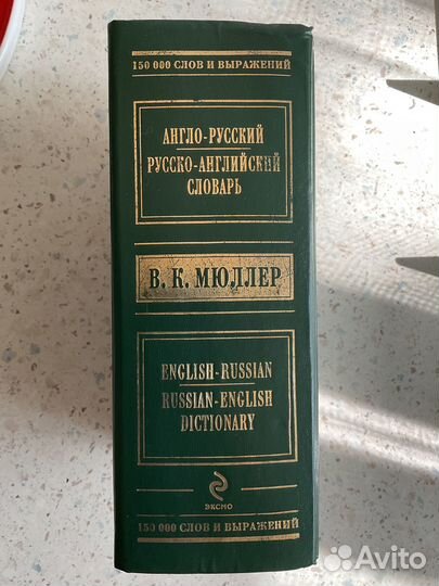 Словарь Мюллера Русско-Английский /Англо-Русский