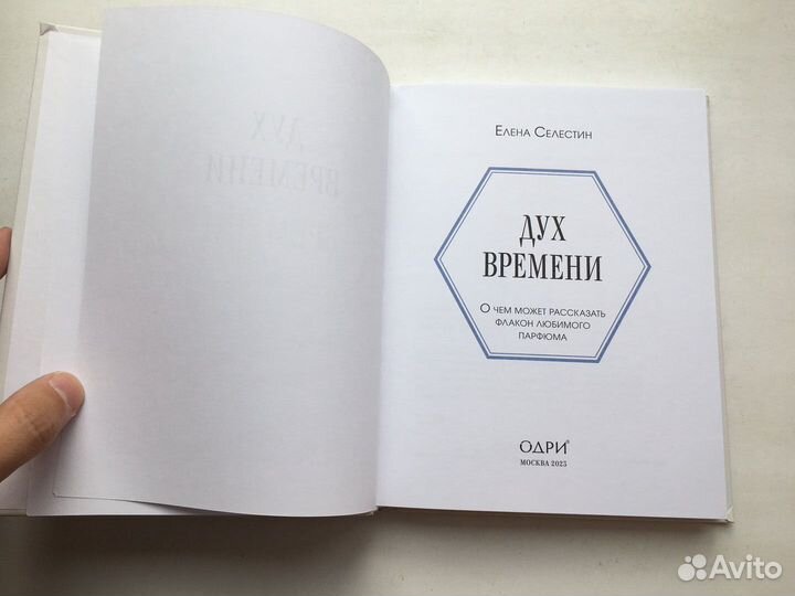 Елена Селестин: Дух времени