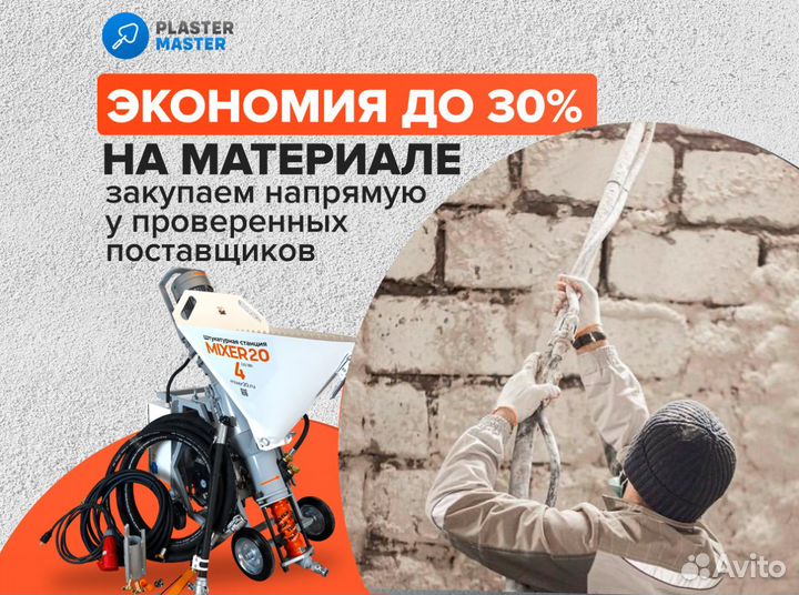 Механизированная / машинная штукатурка от 200 м2