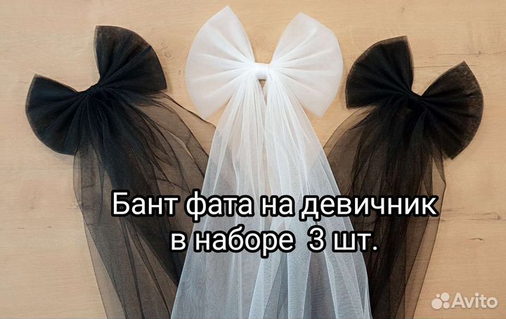 Бант фата на девичник