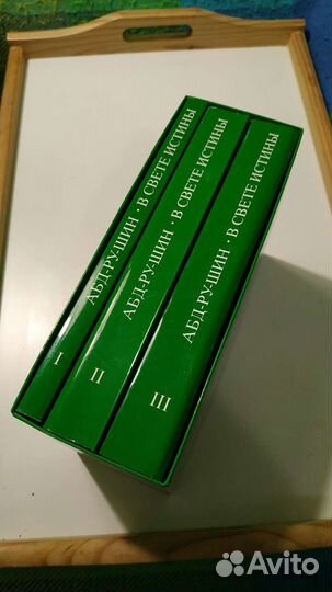 Абд-Ру-Шин. В свете Истины. Послание Грааля