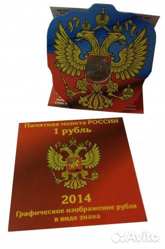 Графическое обозначение рубля 2014 монета в альбом