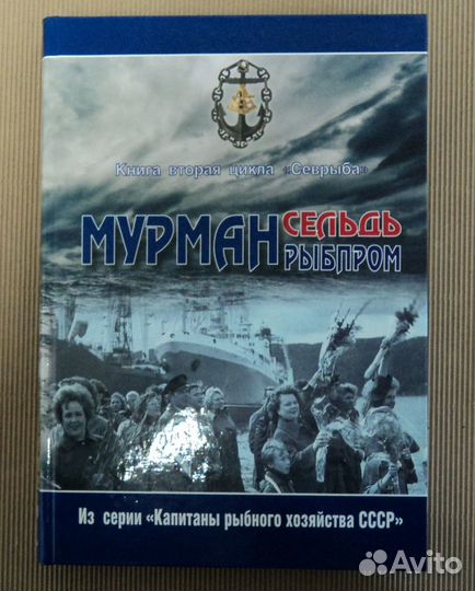 Мурмансельдь-Мурманрыбпром. Том 2 Цикла Севрыба