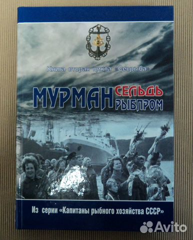 Мурмансельдь-Мурманрыбпром. Том 2 Цикла Севрыба