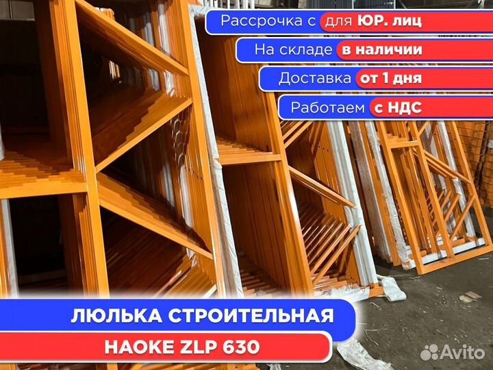 Haoke ZLP 630 люлька строительная (НДС)