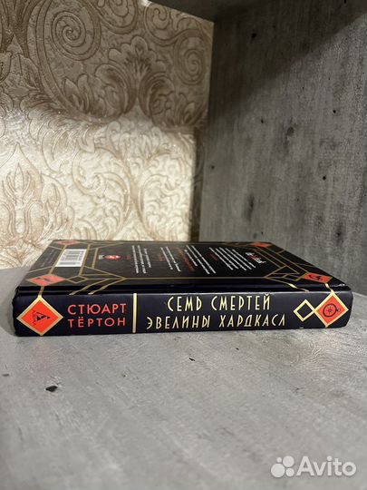 Стюарт Тёртон Семь смертей Эвелины Хардкасл