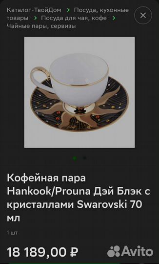 Кофейная пара Prouna с кристаллами Swarovski