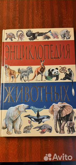 Энциклопедия животных
