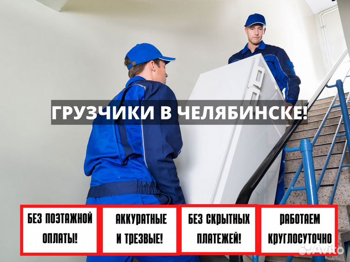 Грузчики / Переезд / Вывоз Мусора 24/7