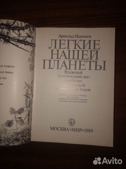 Легкие нашей планеты - Арнольд Ньюмен