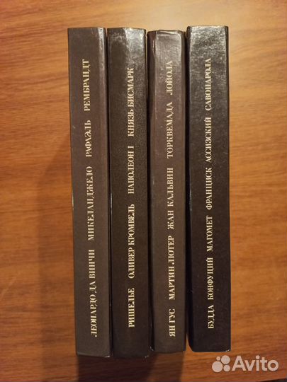 Жизнь замечательных людей