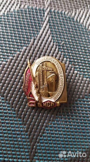 Знак Отличник социалистического соревнования