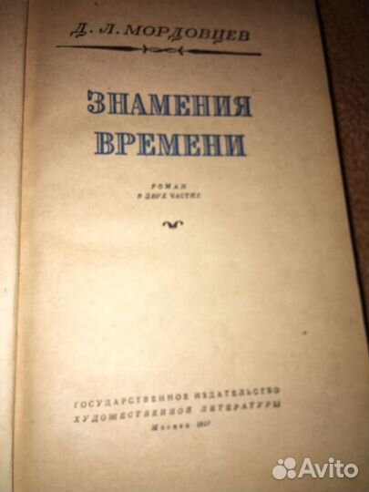 Мордовцев.Знамения времени,изд.1957 г