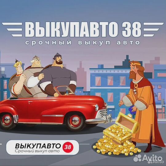 Выкуп авто с пробегом в Иркутской области