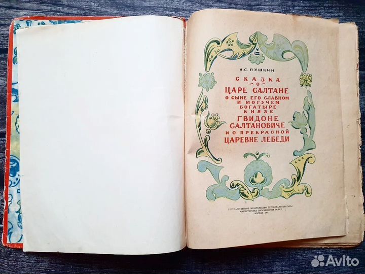Пушкин. Сказка о царе Салтане 1957 г