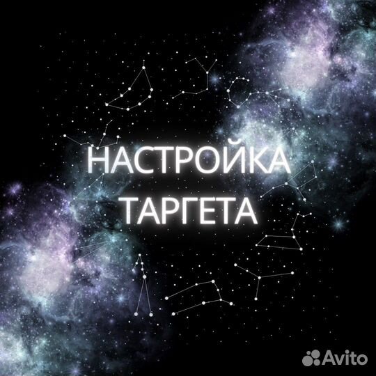 Таргетированная реклама