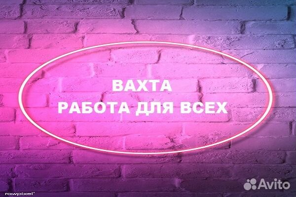 Упаковщик(ца) / Вахтовый метод (30 смен)