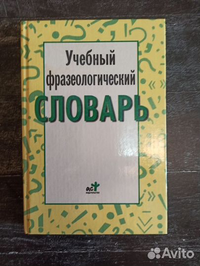 Словари русского языка, справочная литература