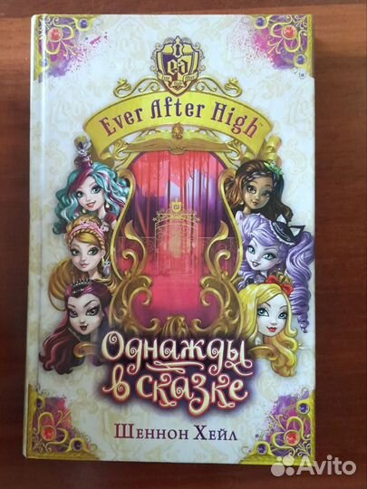 Книги Ever After High от автора Шеннон Хейл