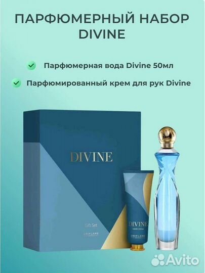 Парфюмированный набор Divine от Oriflame