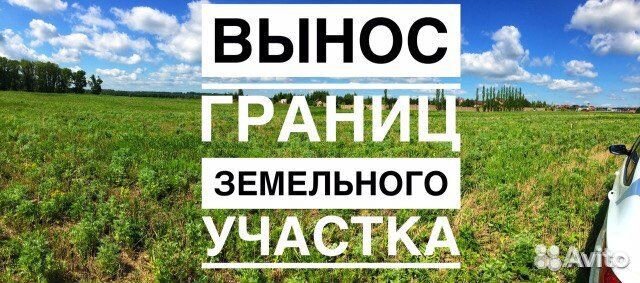 Геодезист.Вынос границ зем. участка.Межевание