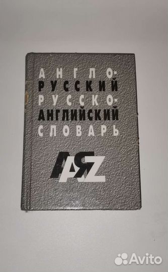 Англо-русские и русско-английские словари