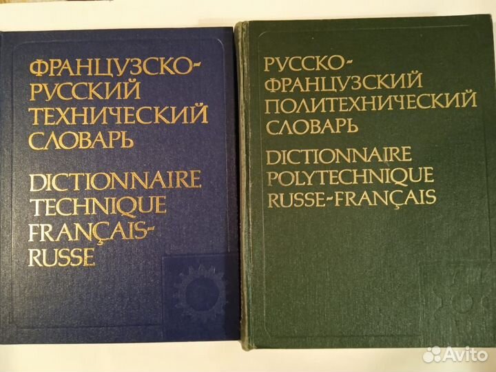 Словари русско-французские и французско-русские