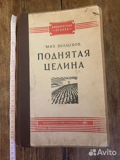 Книга Поднятая Целина Шолохов 1947 г