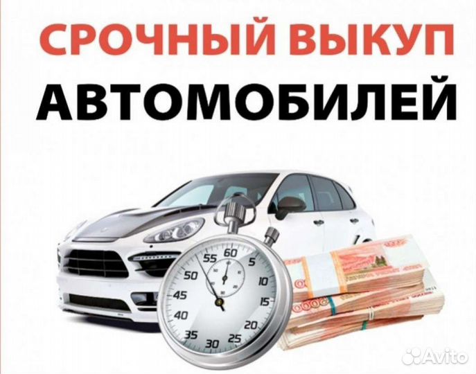 Срочный автовыкуп