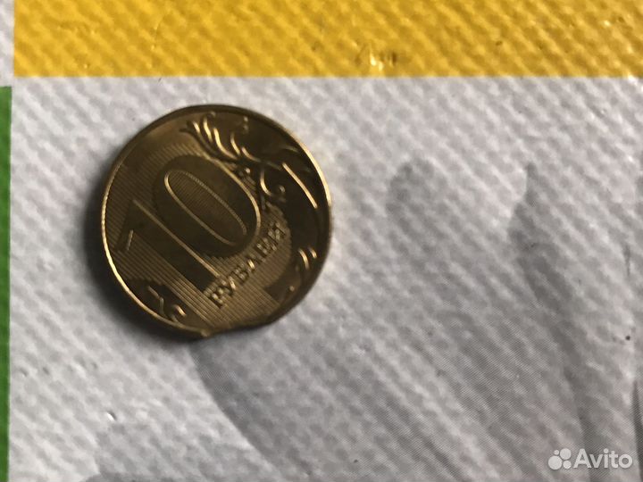 10 рублей 2021 г