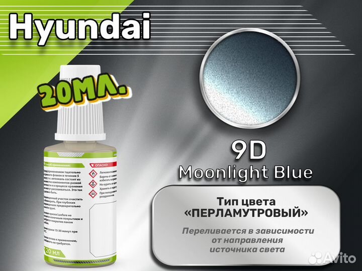 Подкраска Luxfore (Hyundai 9D Moonlight Blue)