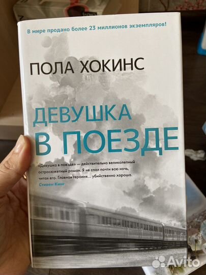 Девушка в поезде Пола Хокинс