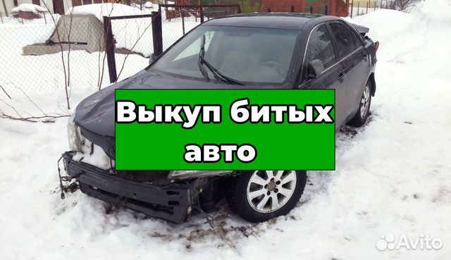 Срочный выкуп битых авто Выкуп авто после дтп