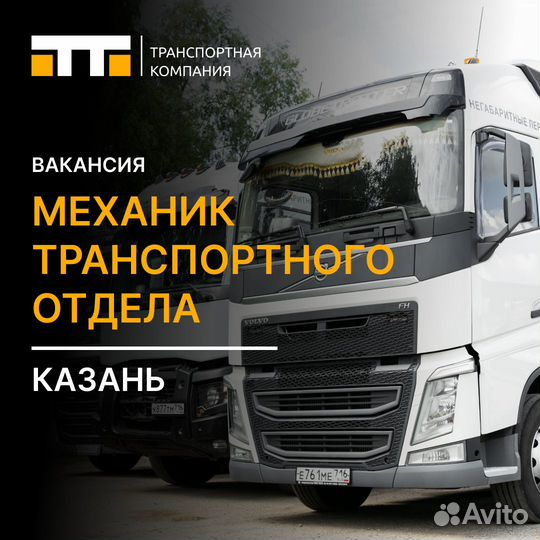 Механик Транспортного отдела