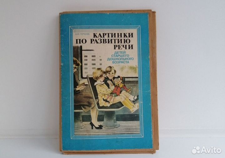 Картинки по развитию речи СССР, Гербова В.В