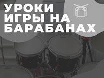 Обучение игре на барабанах / уроки ударных